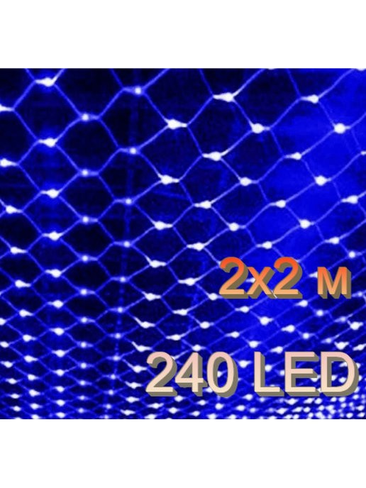 Электрогирлянда Сетка 240 LED, 2х2 м...
