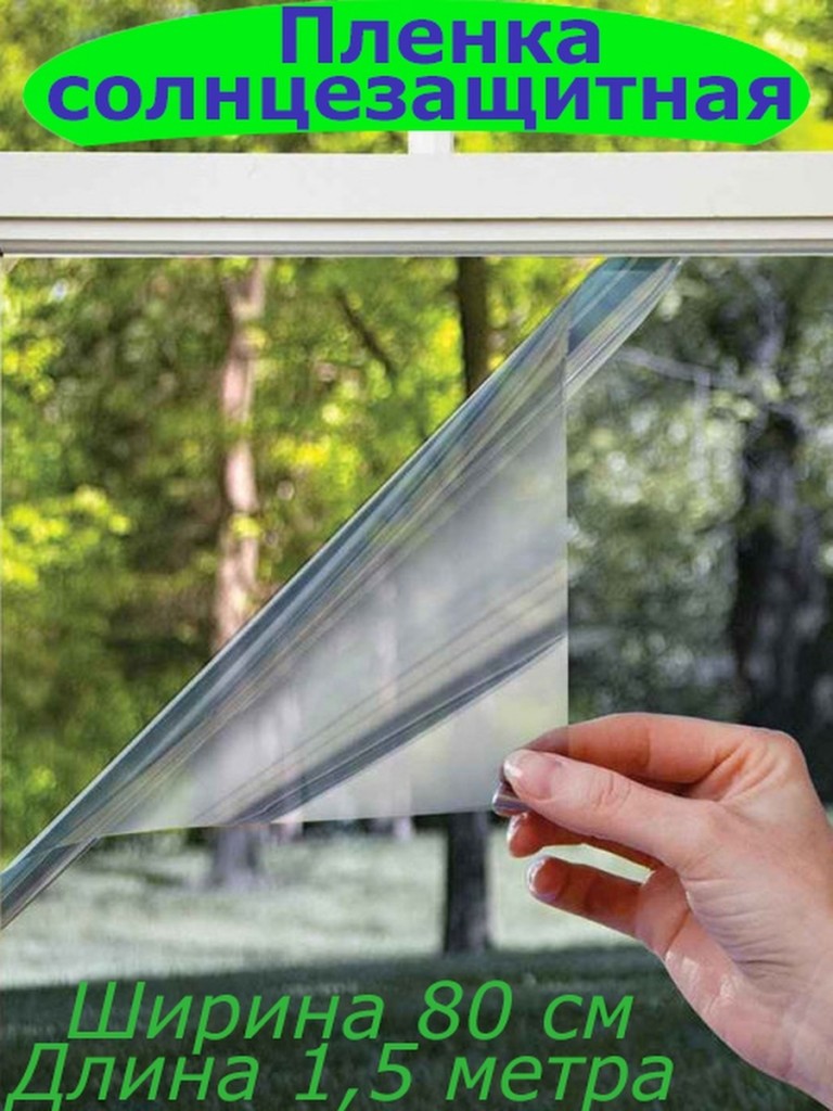 Солнцезащитная зеркальная плёнка для окон :: Товары для дома