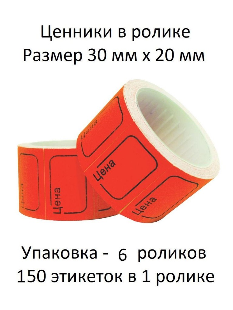 Ценники самоклеющиеся, 6 рулончиков(30х20 мм) :: Товары для дома
