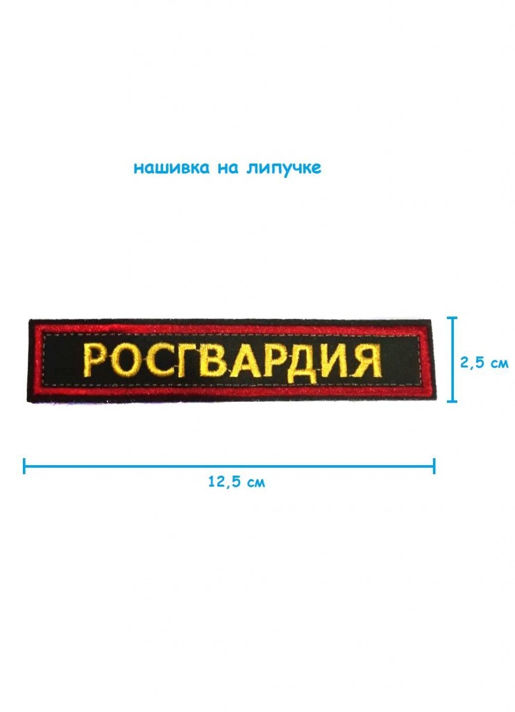 Нашивка на липучке Росгвардия, 12.5х2.5 см :: Товары для дома