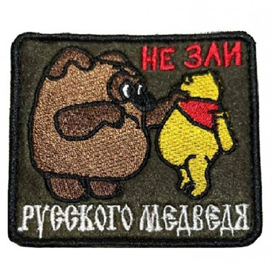 Нашивка на липучке Не зли русского медведя, 8х6.5 см :: Одежда