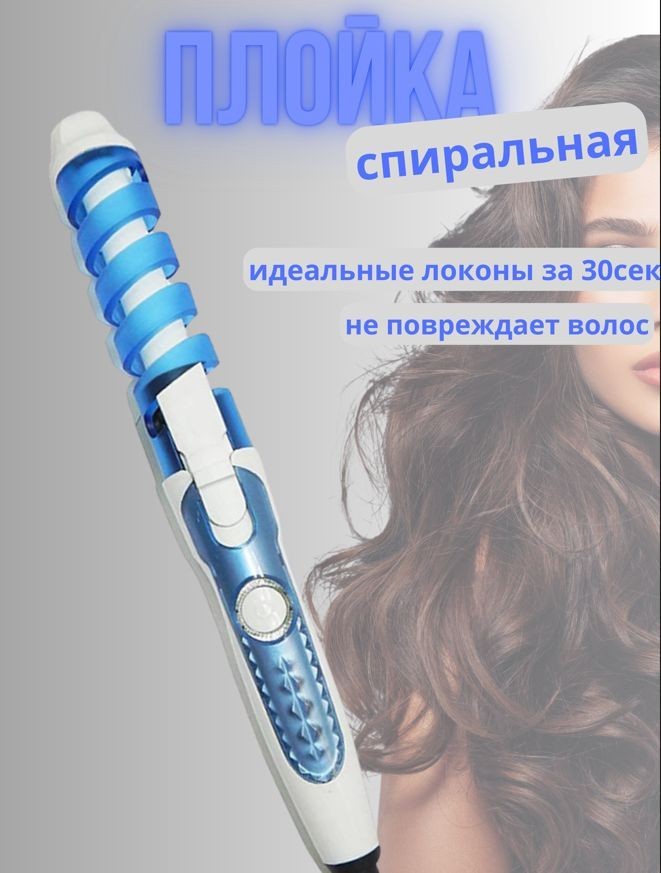 Спиральная плойка стайлер для завивки волос :: Красота и здоровье