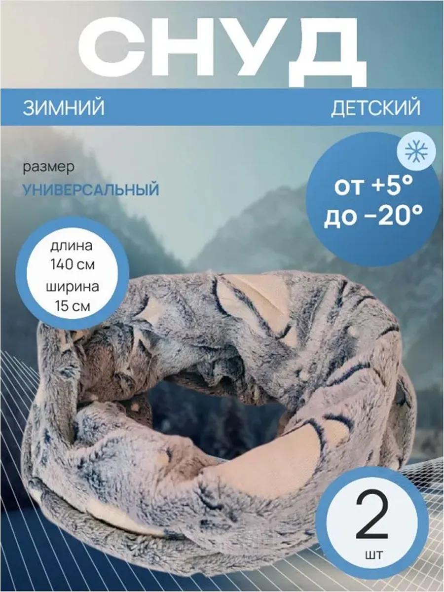 00058886 Снуд зимний для детей