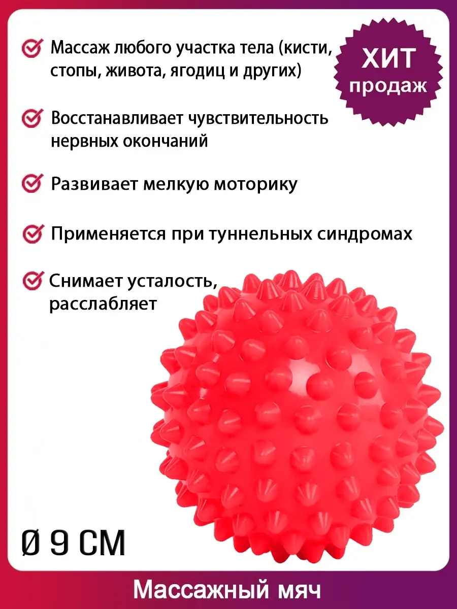 00031003 Массажный игольчатый мячик, 9 см