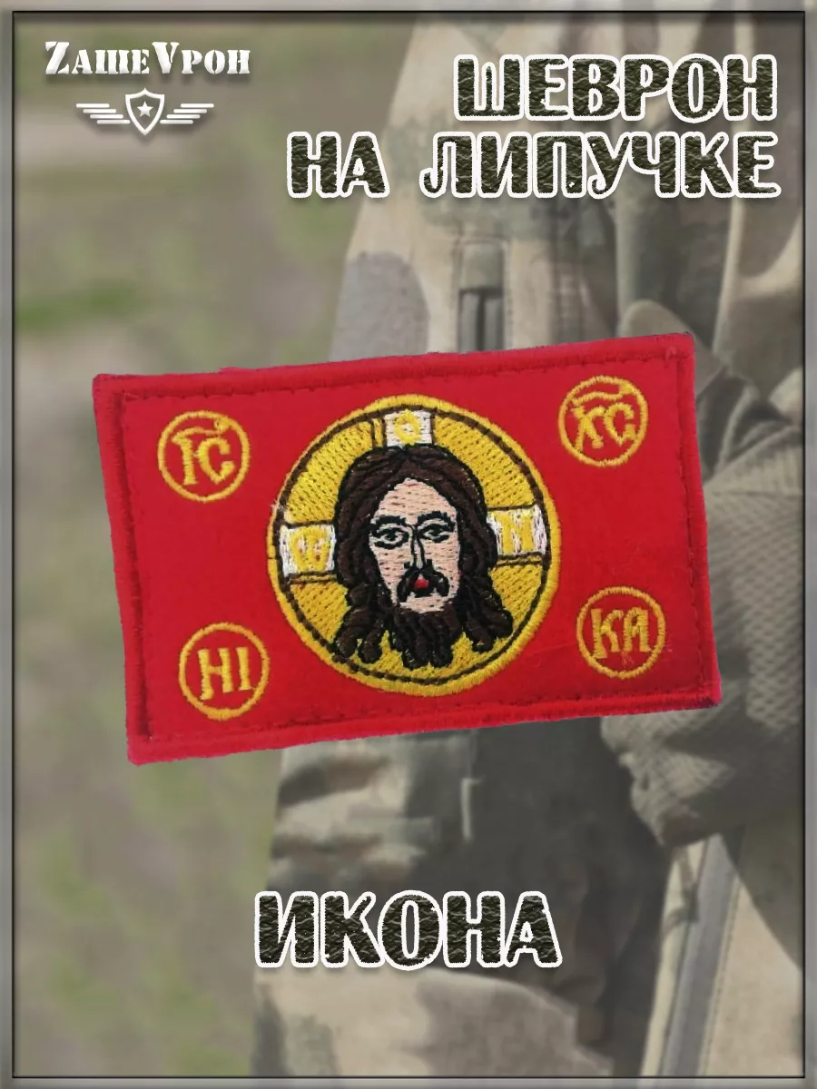00058268 Нашивка на липучке Икона, 8х5 см