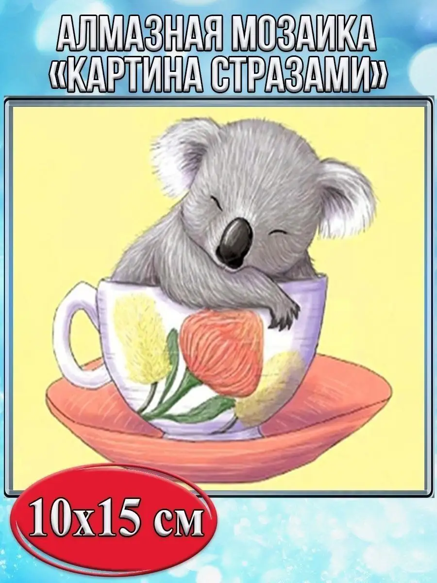 Алмазная мозаика картина стразами Коала в чашке, 15х20 см