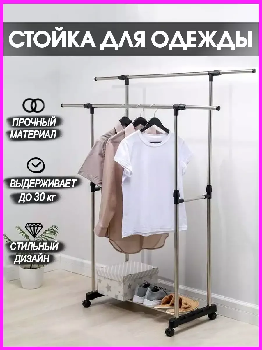 Напольная стойка для одежды, 30 кг