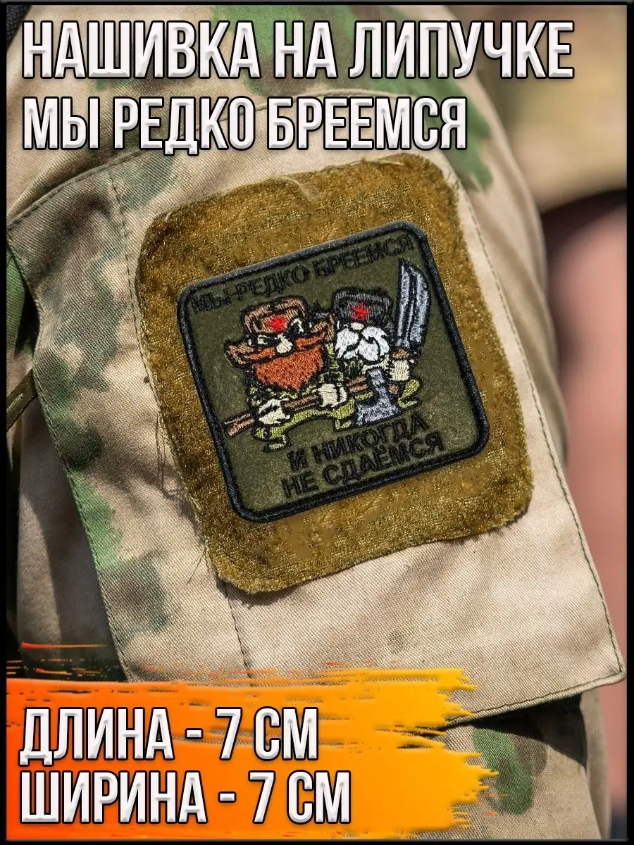 Нашивка на липучке Мы редко бреемся, 7х7 см