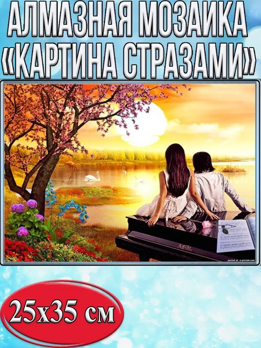 Алмазная мозаика картина стразами Влюблённые на закате, 30х40 см