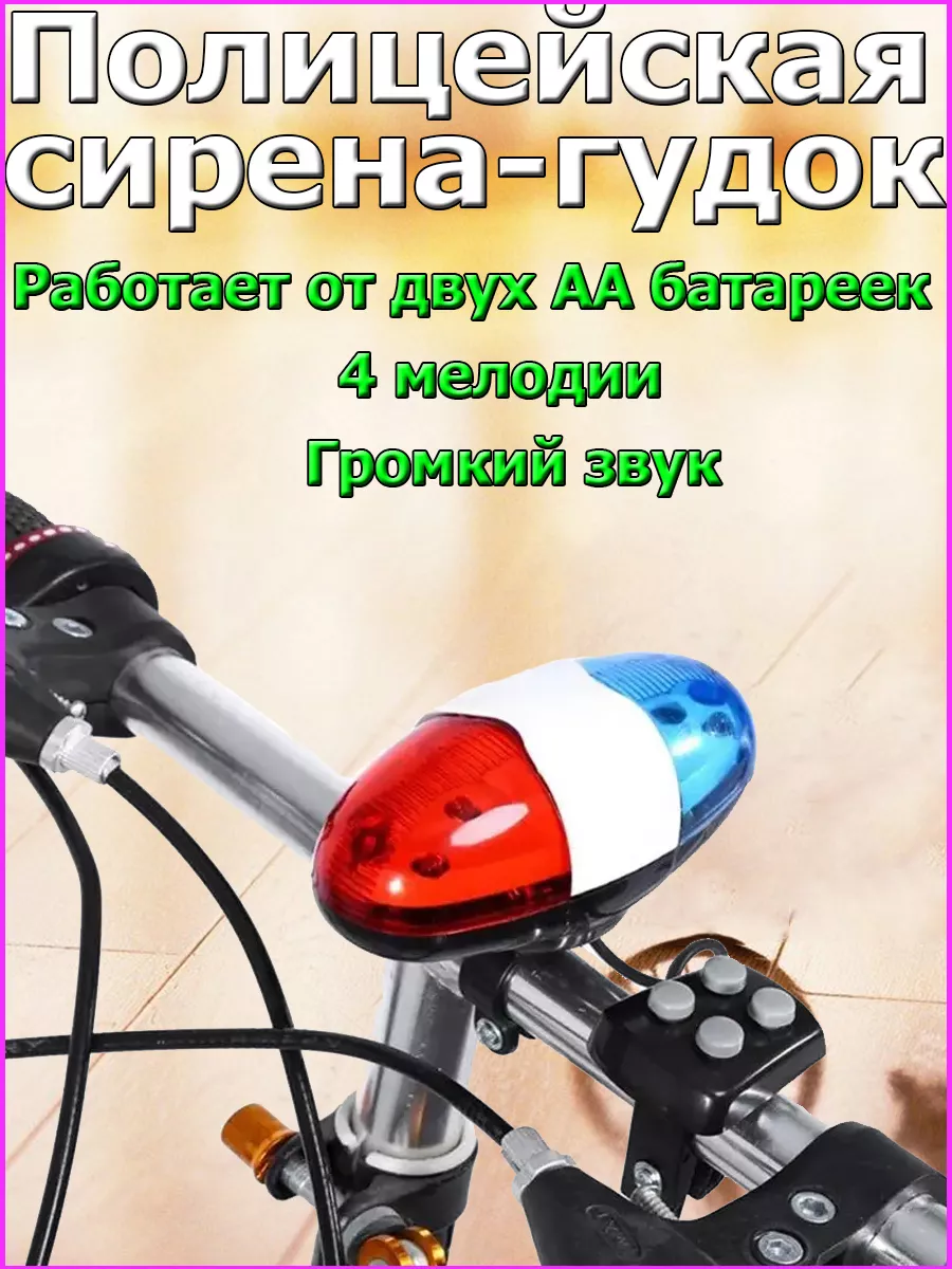 Полицейская сирена-гудок для велосипеда со светодиодами Police Car Light Trumpet JY-326