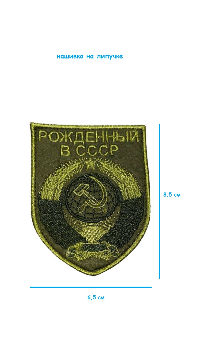 Нашивка на липучке полевая Рождённый в СССР, 6.5х8.5 см