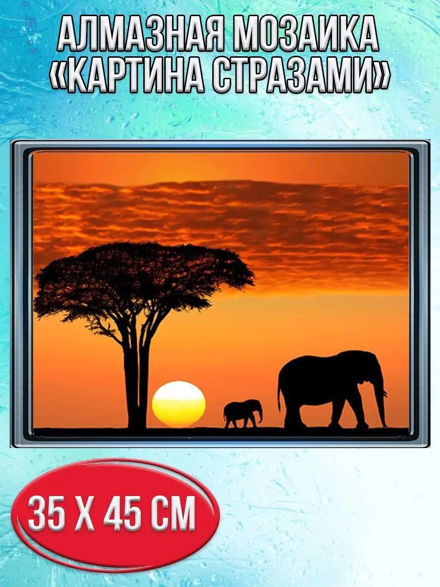 Алмазная мозаика картина стразами Силуэт слонов на закате, 40х50 см