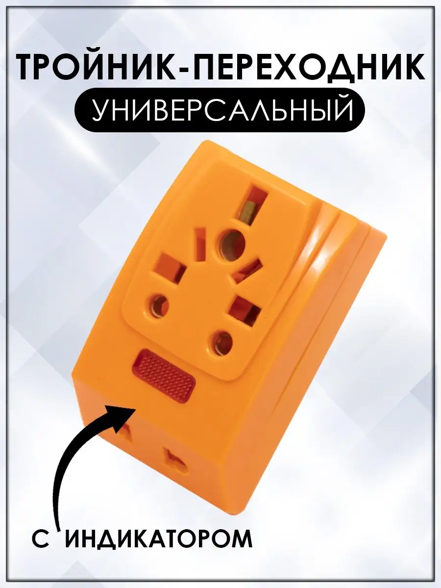 Тройник - переходник универсальный Евро КМ-193