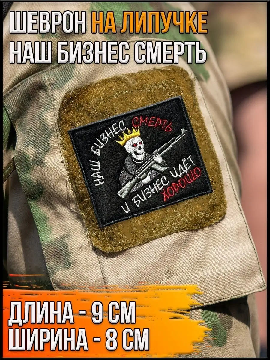 Нашивка на липучке Наш бизнес смерть, 9х8 см