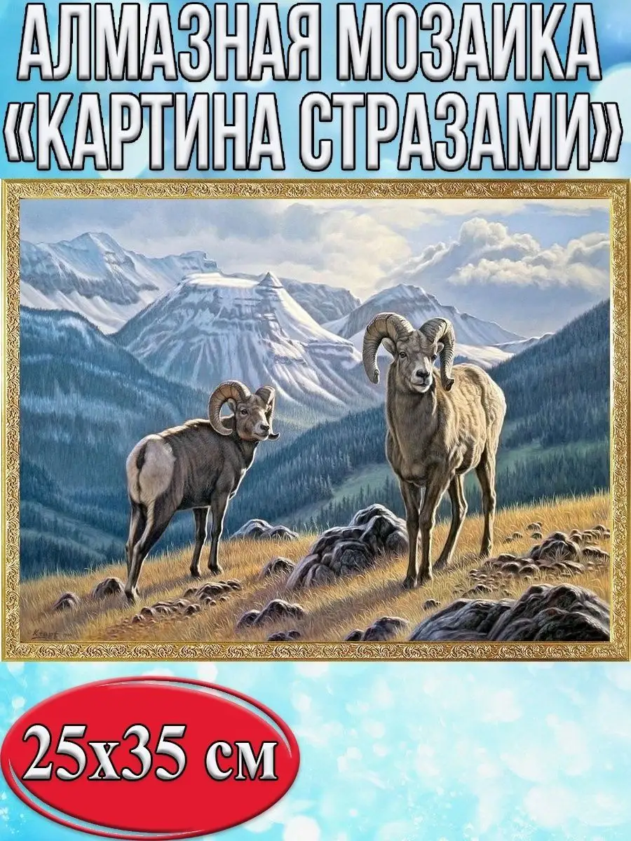 Алмазная мозаика картина стразами Горные козлы, 30х40 см