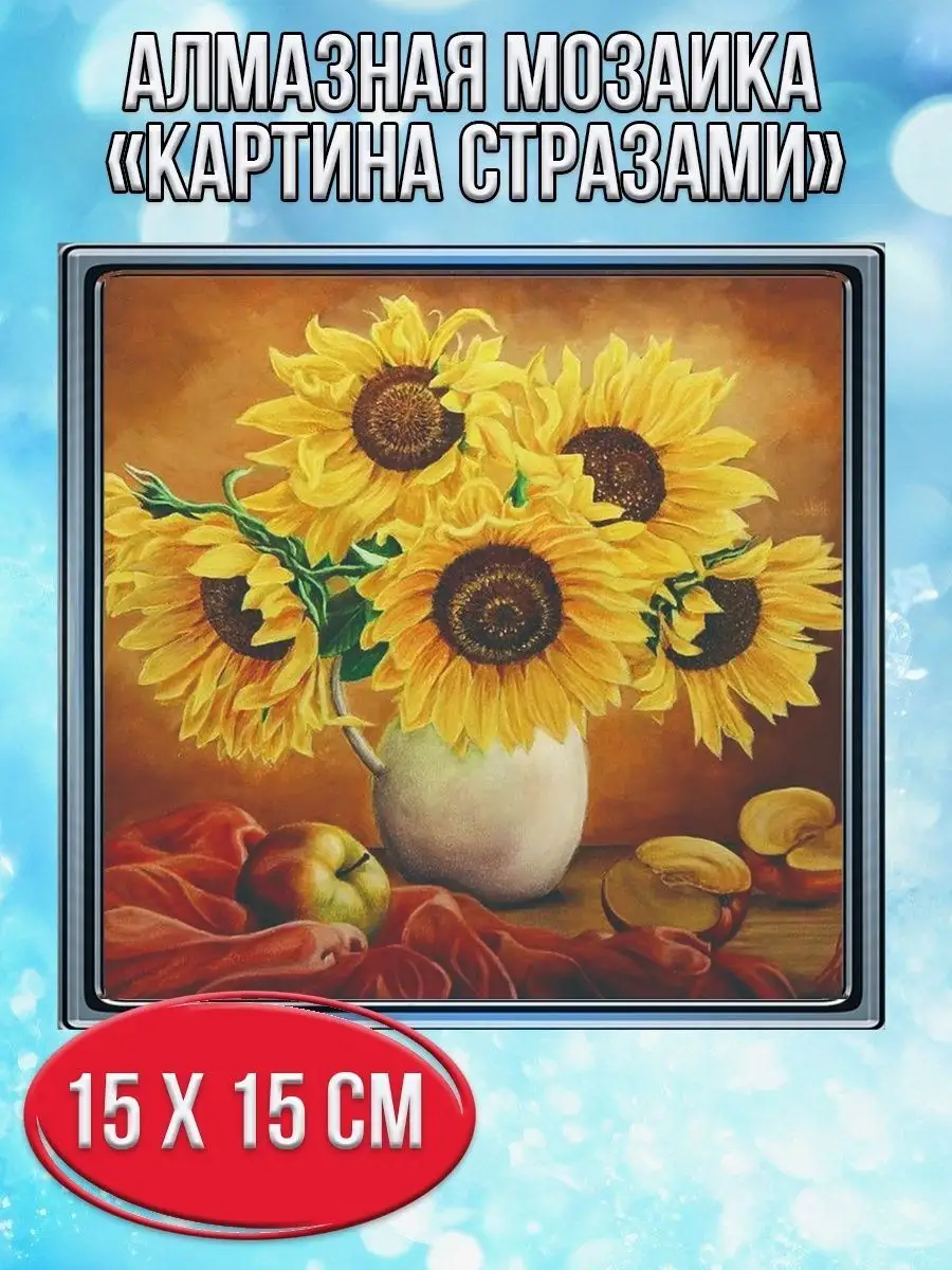 Алмазная мозаика картина стразами Подсолнухи в вазе, 20х20 см