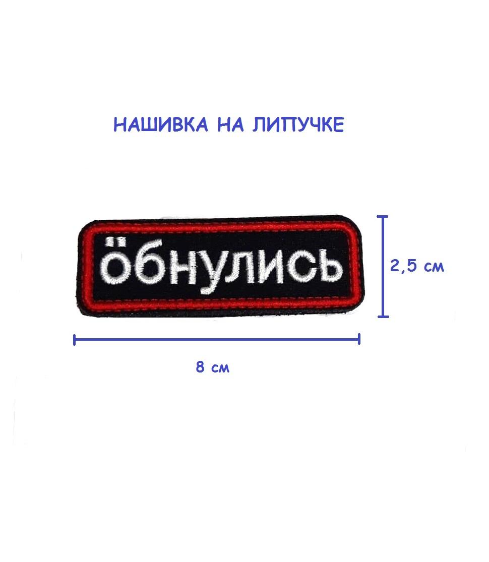 Нашивка на липучке Обнулись, 8х2.5 см