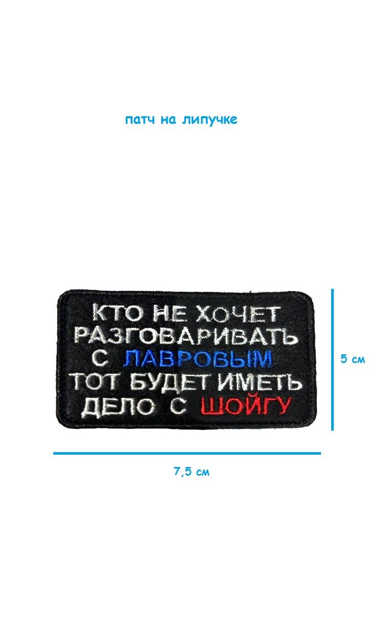 Патч на липучке Кто не хочет разговаривать с Лавровым, 7.5х5 см