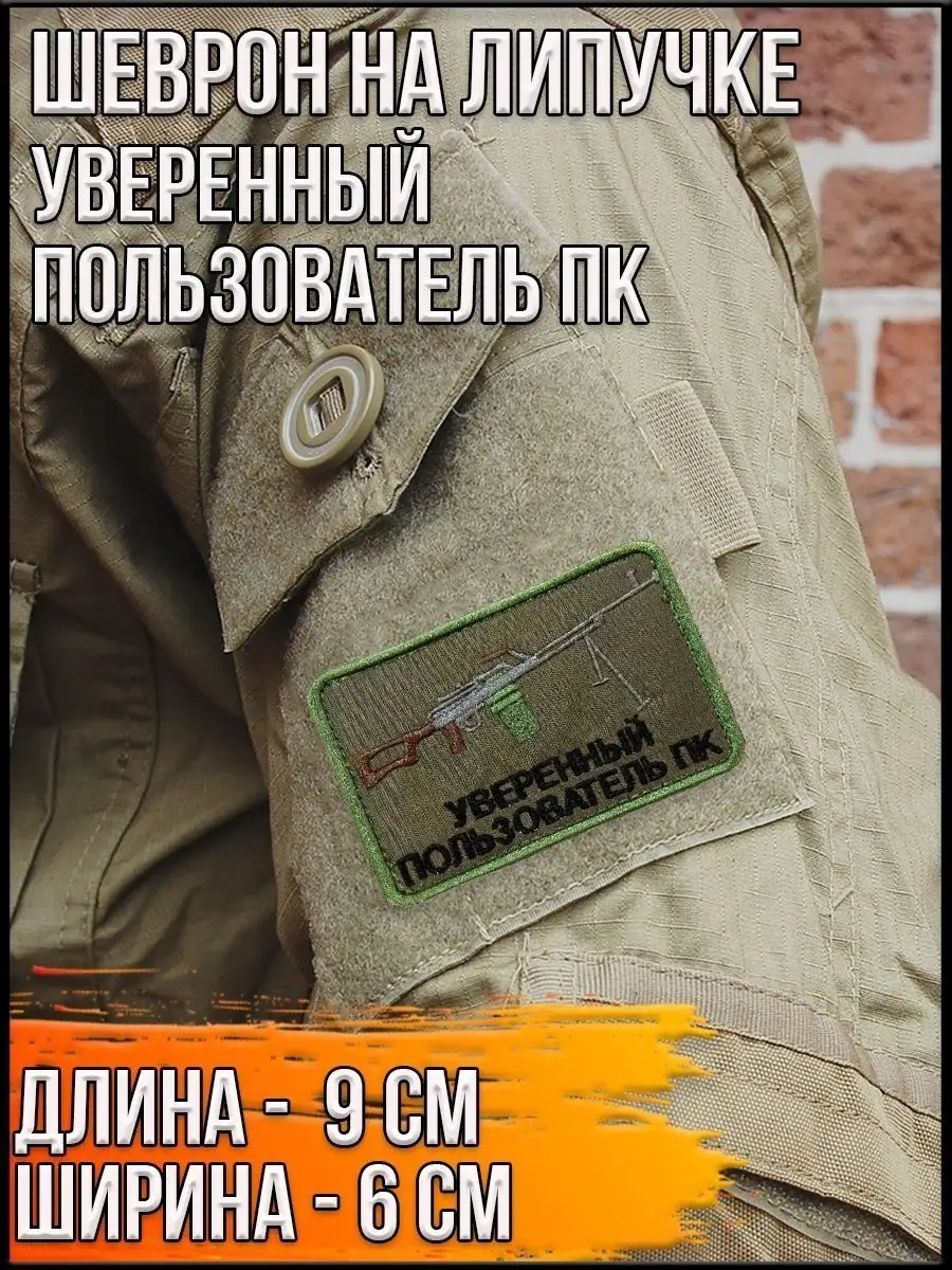 Патч на липучке Уверенный пользователь ПК, 9х6 см