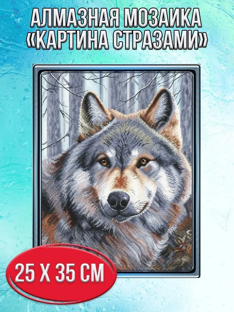 Алмазная мозаика картина стразами Волк в лесу, 30х40 см