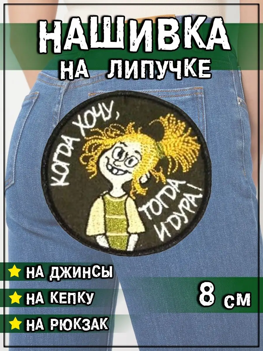 Нашивка на липучке Когда хочу тогда и дура, 8 см