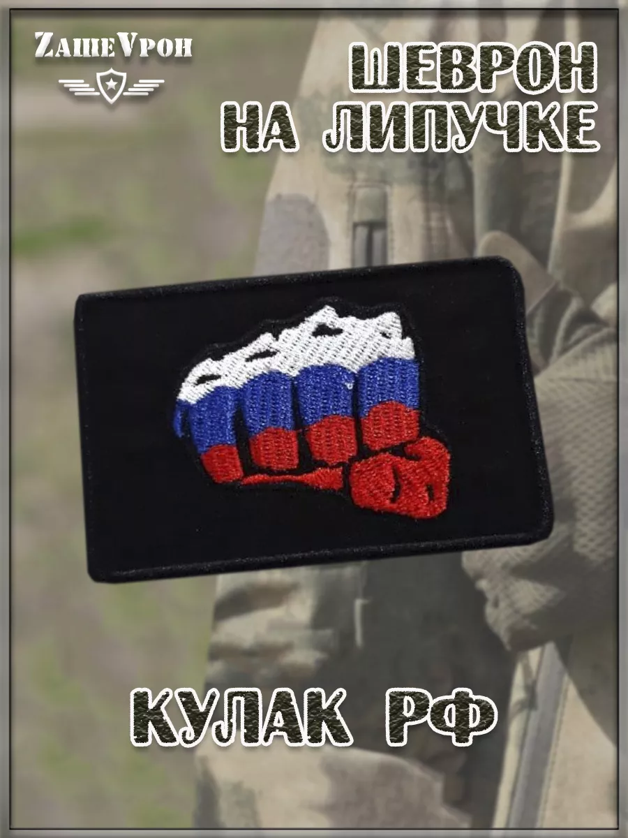 00057515 Нашивка на липучке Кулак РФ, 9х6 см
