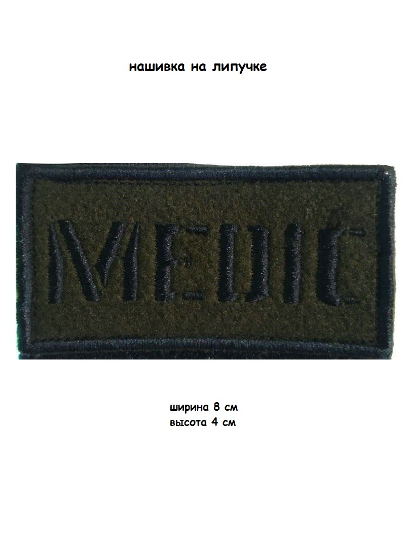 Нашивка на липучке Medic, 8х4 см
