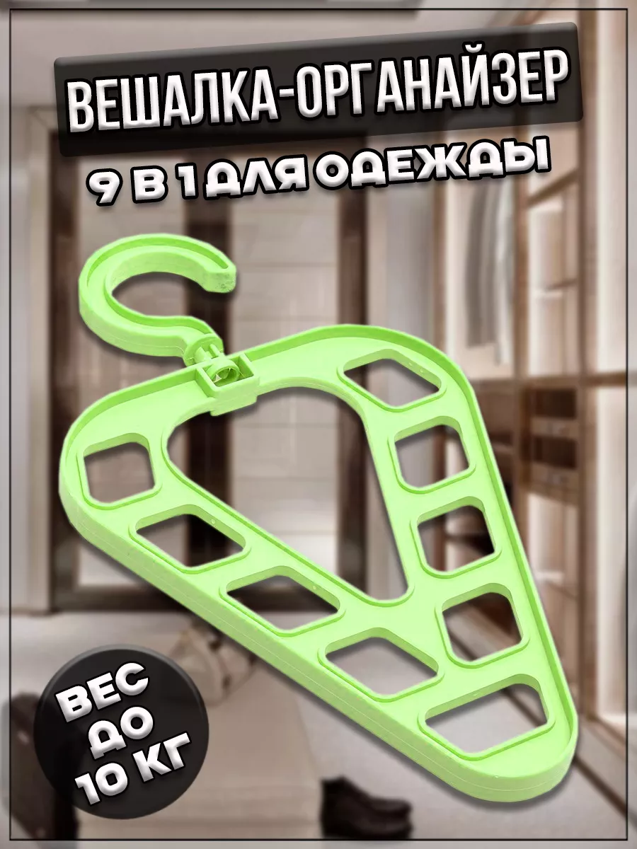00059211 Вешалка-органайзер 9 в 1 для одежды