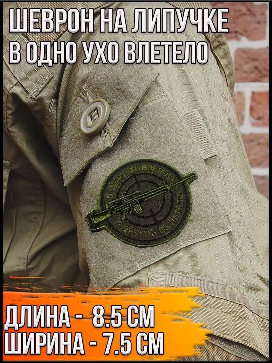 Патч на липучке В одно ухо влетело, 8.5х7.5 см