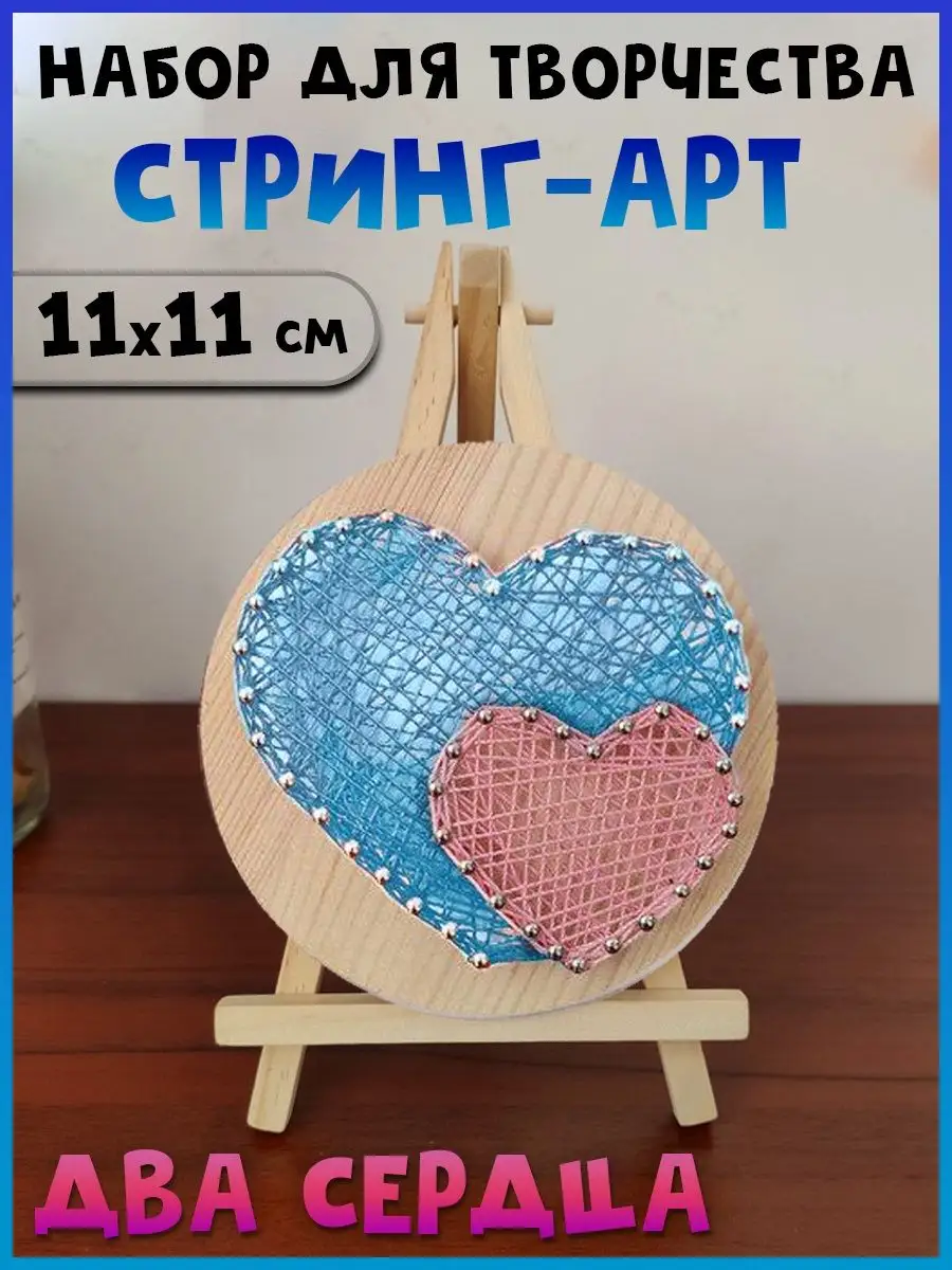 Набор для творчества Стринг Арт Два сердца (голубое и розовое), 11х11 см