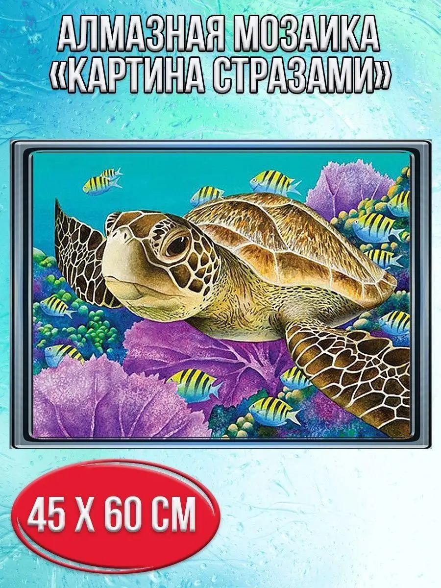 Алмазная мозаика картина стразами Морская черепаха, 50х65 см