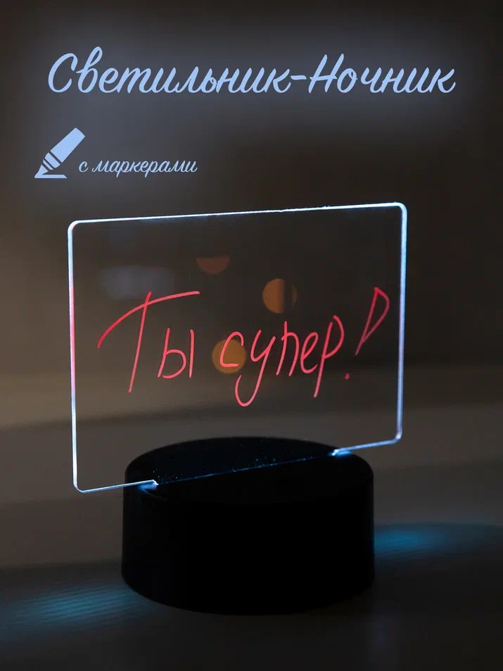 Светильник-Ночник с маркерами для рисования