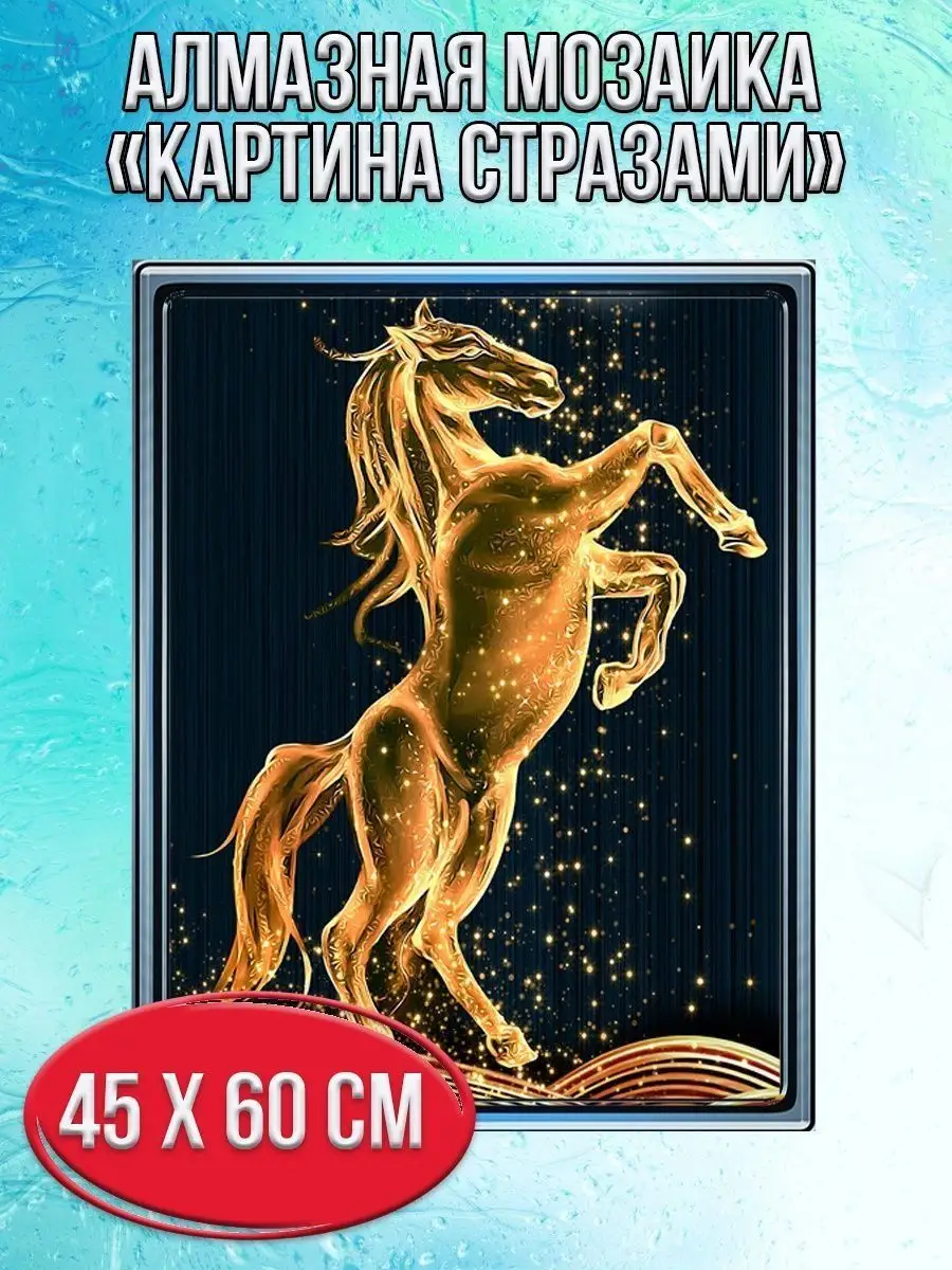 Алмазная мозаика картина стразами Золотой конь, 50х65 см