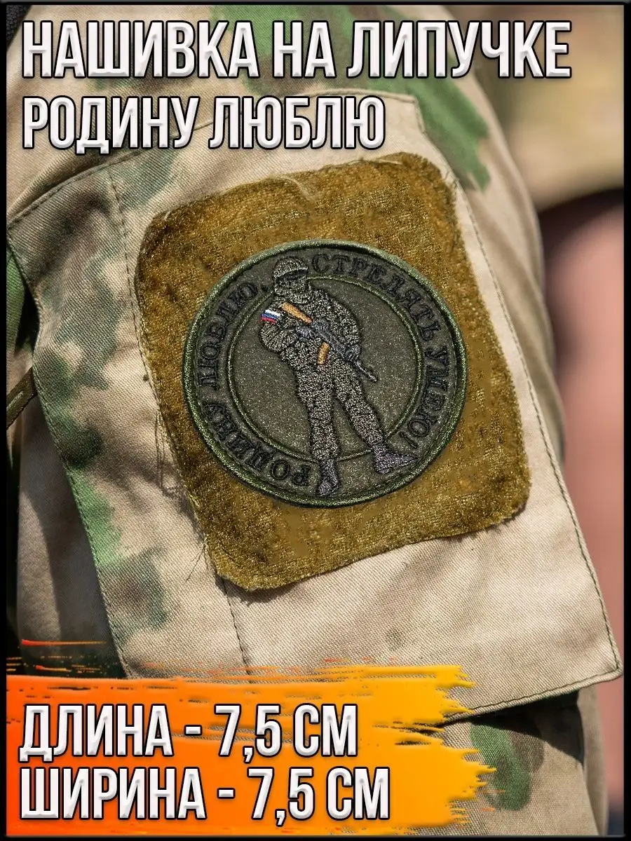Нашивка на липучке Родину люблю, 7.5 см