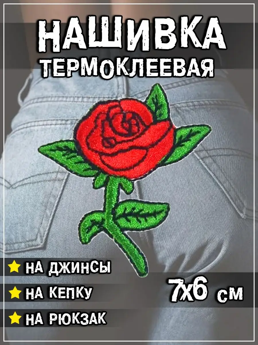 Шеврон - нашивка термоклеевая Роза, 6х7 см