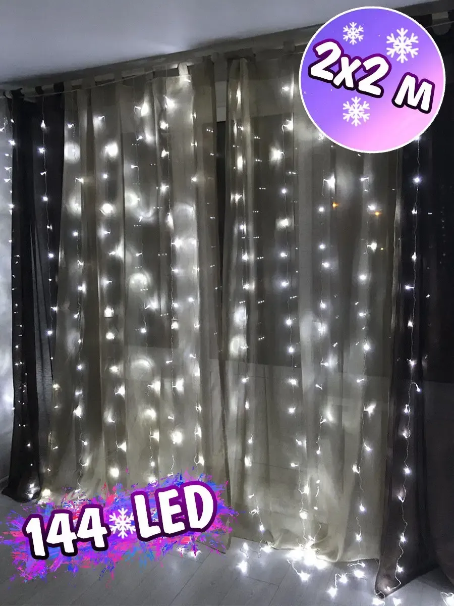00011313 Светодиодная гирлянда Шторка 240 LED, 2х2 м