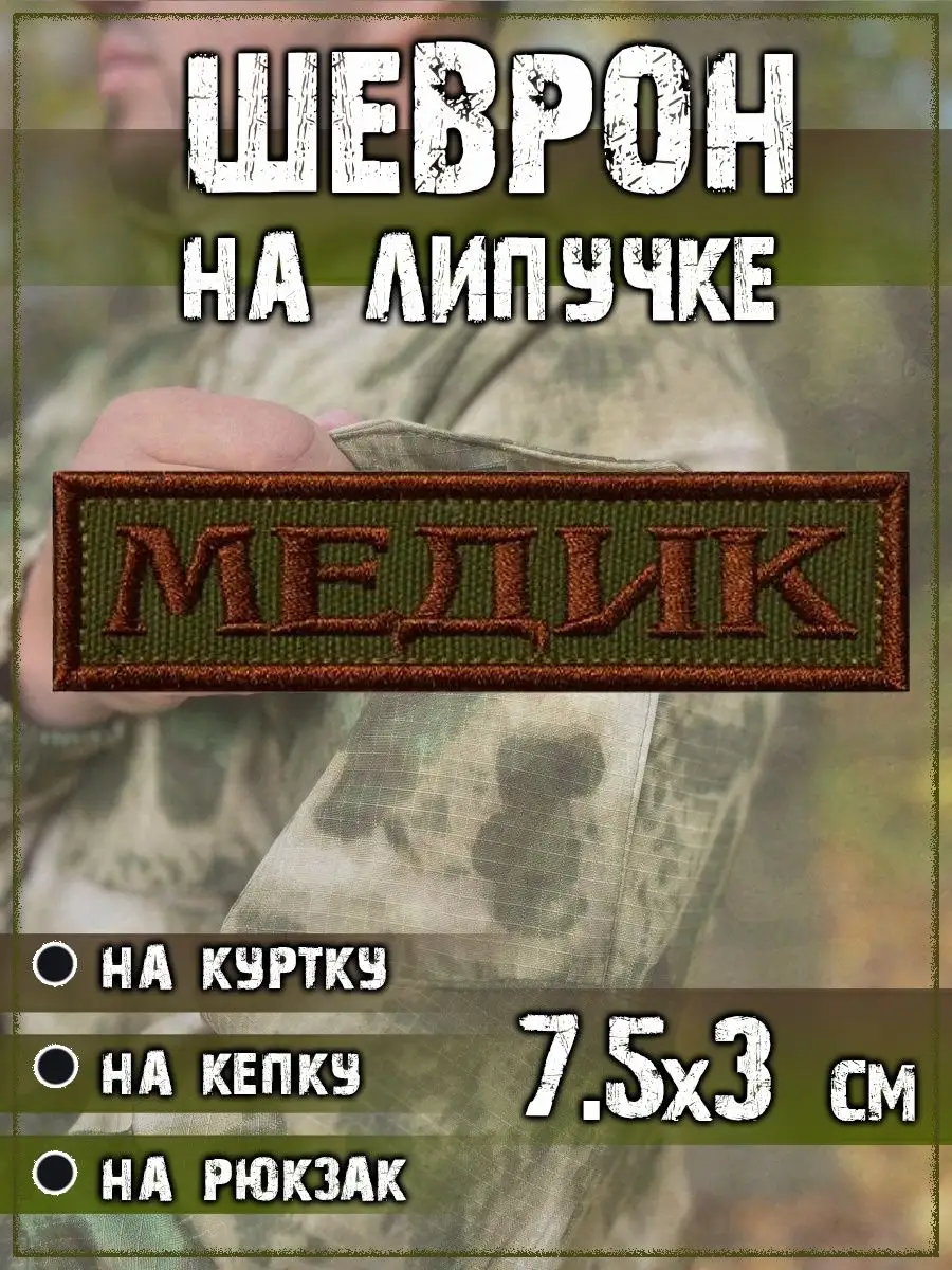 Нашивка на липучке Медик, 9.5х3 см