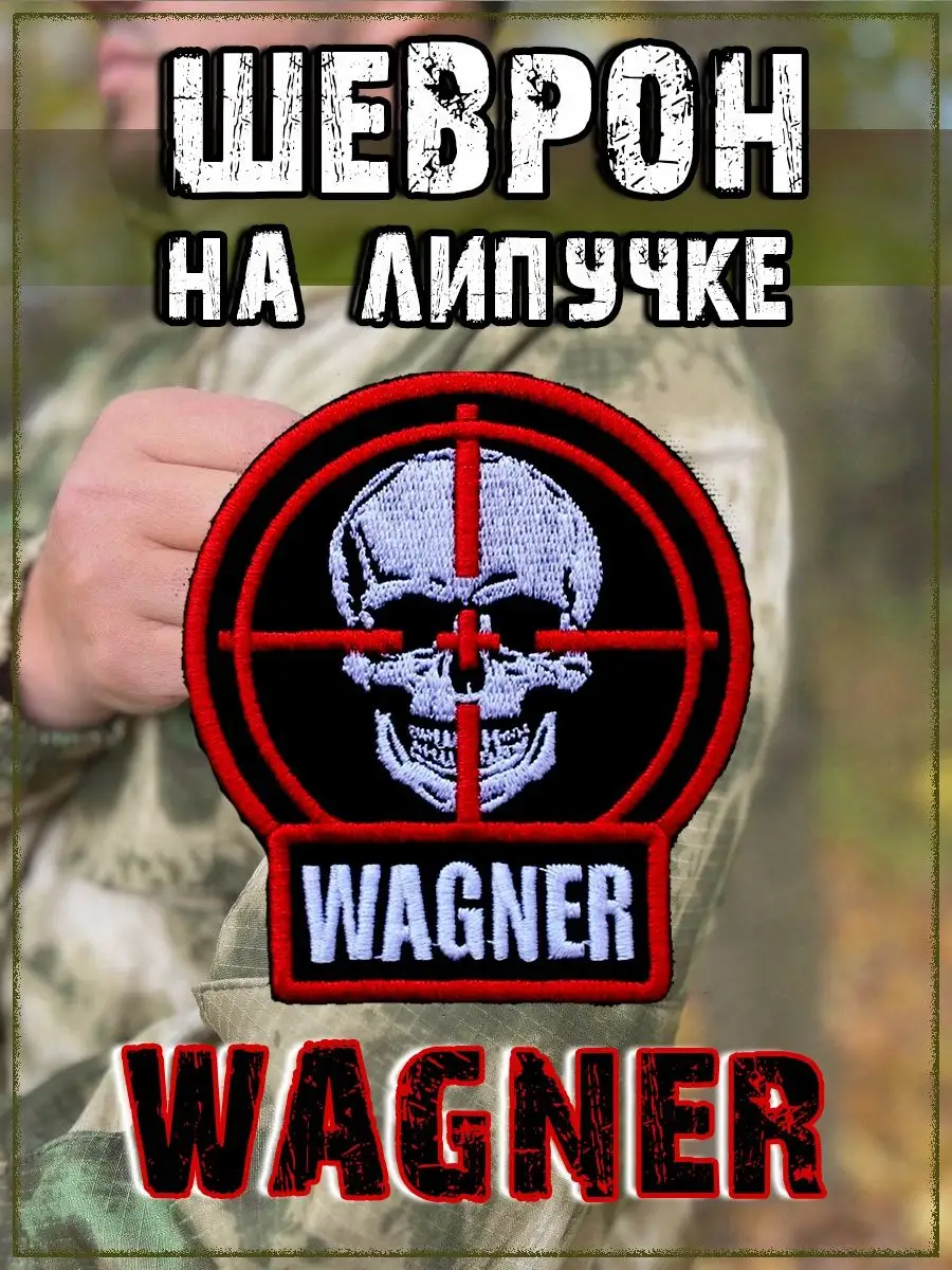 Нашивка на липучке Wagner мишень, 8х9 см