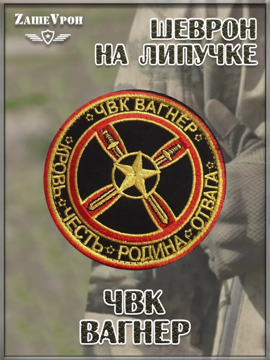 00057404 Нашивка на липучке ЧВК Вагнер, 8.5 см