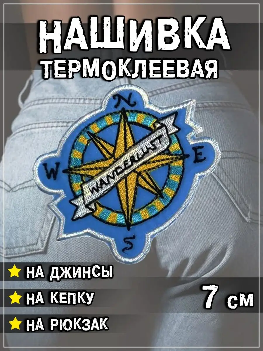 Шеврон - нашивка термоклеевая Компас, 7х7 см
