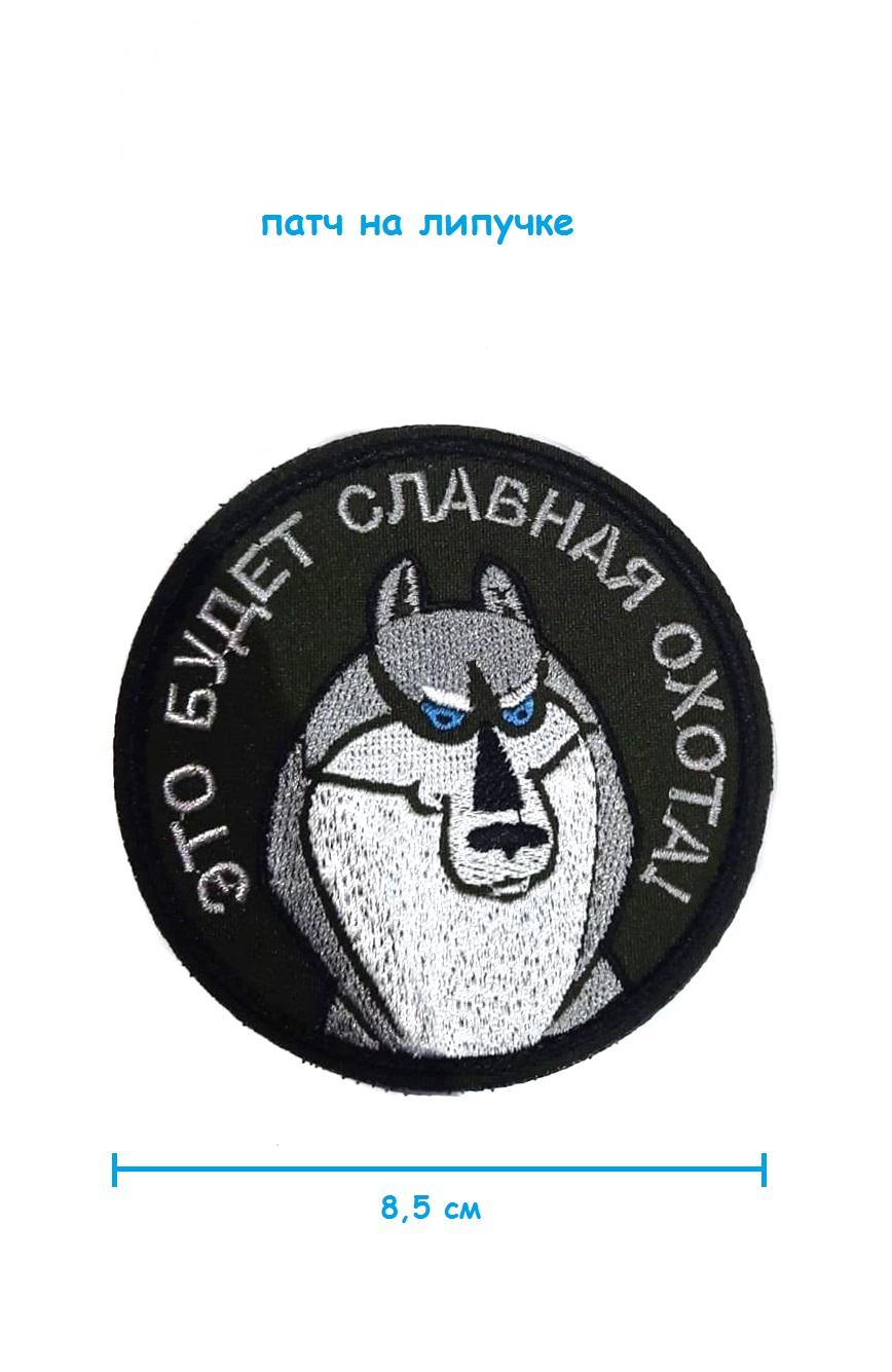Патч на липучке Славная охота Акела, 8.5 см