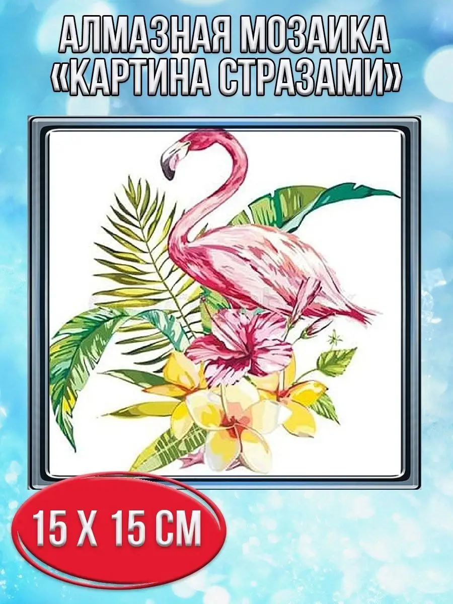 Алмазная мозаика картина стразами Фламинго, 20х20 см