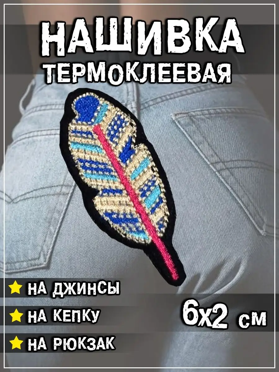 Шеврон - нашивка термоклеевая Перо, 2х6 см
