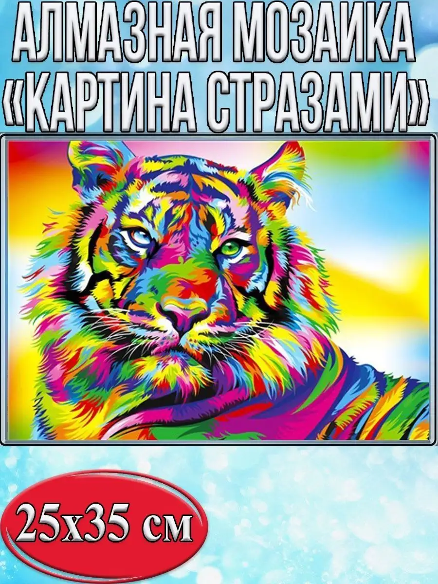 Алмазная мозаика картина стразами Разноцветный тигр, 30х40 см