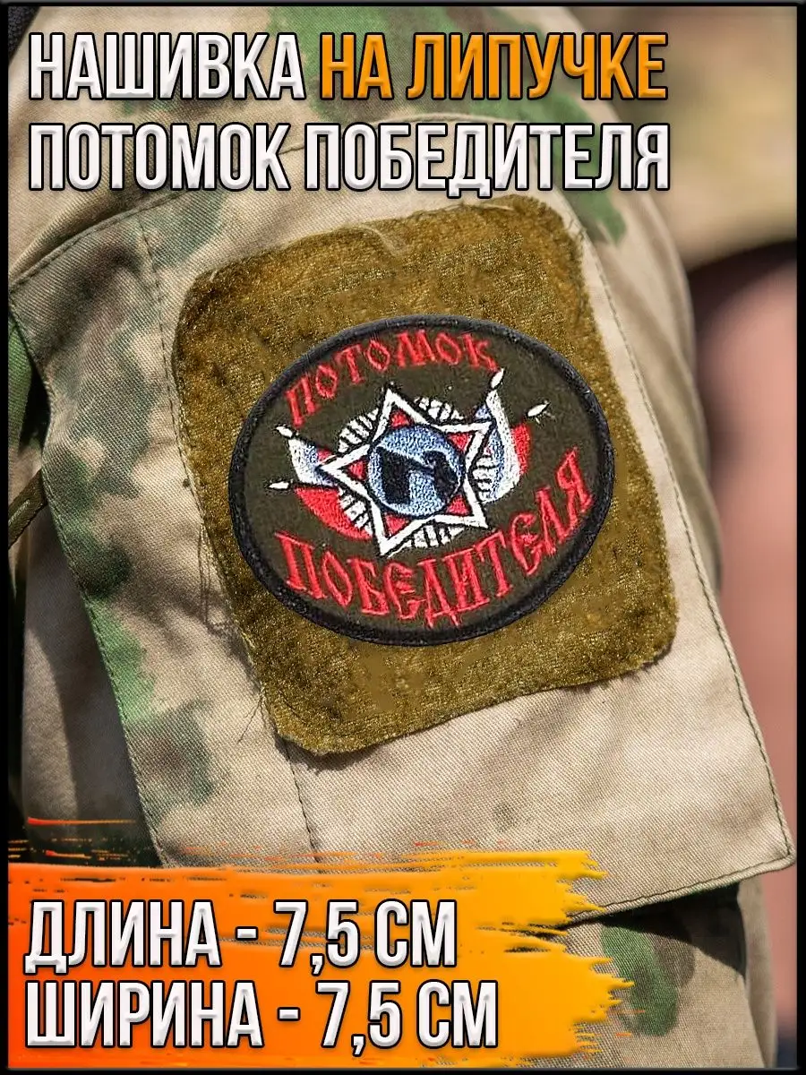 Нашивка на липучке Потомок победителя, 7.5 см