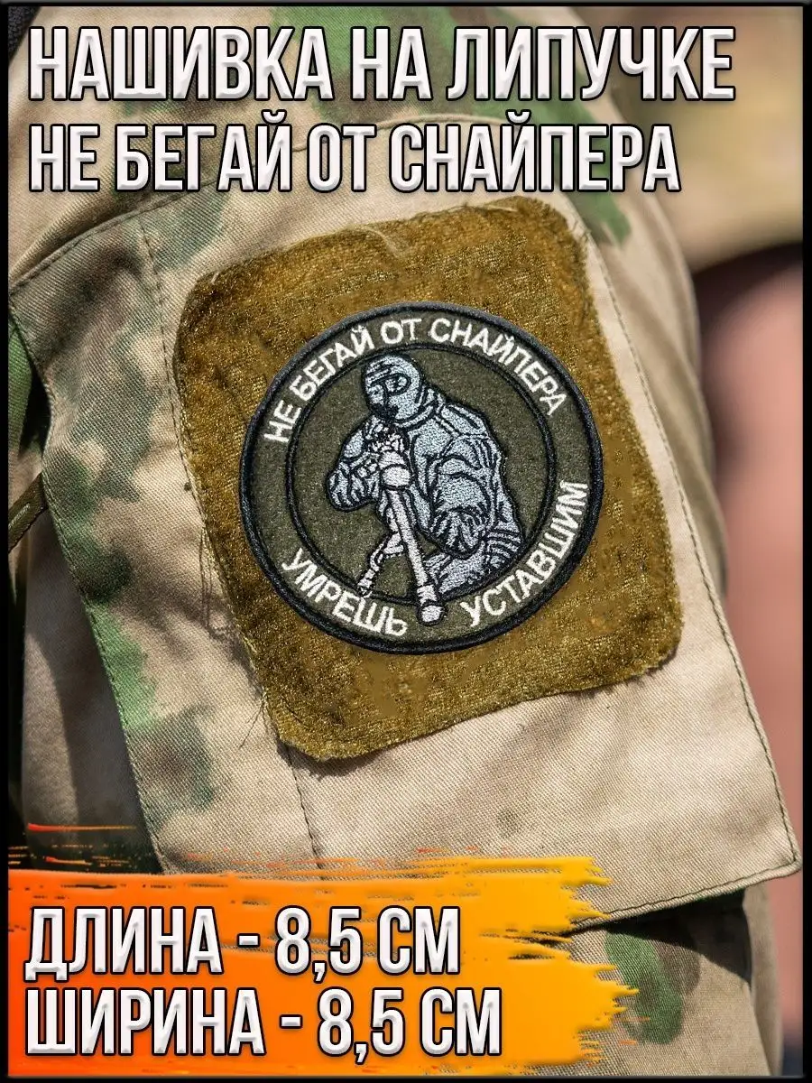 Нашивка на липучке Не бегай от снайпера, 8.5 см