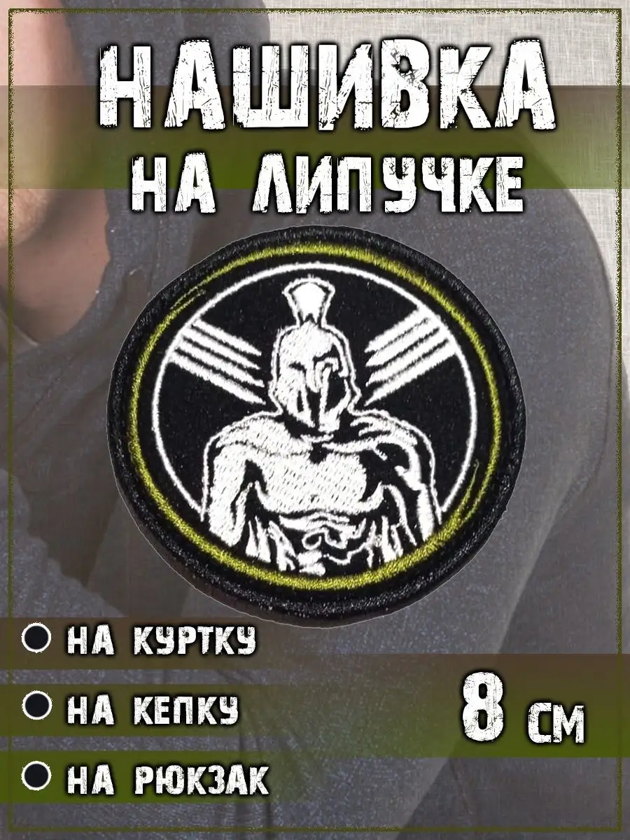 Нашивка на липучке Спартанец, 8 см