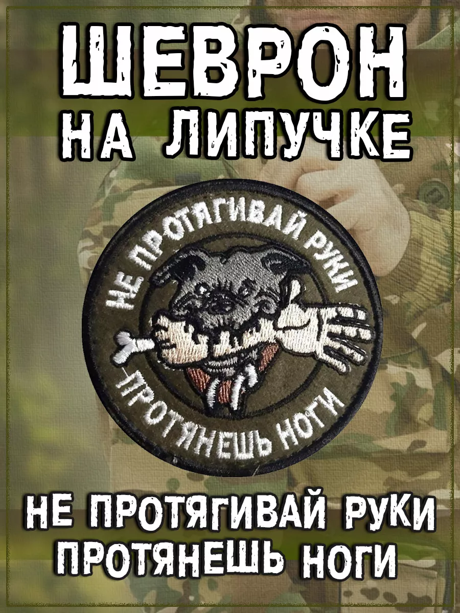 Нашивка на липучке Не протягивай руки, 8 см