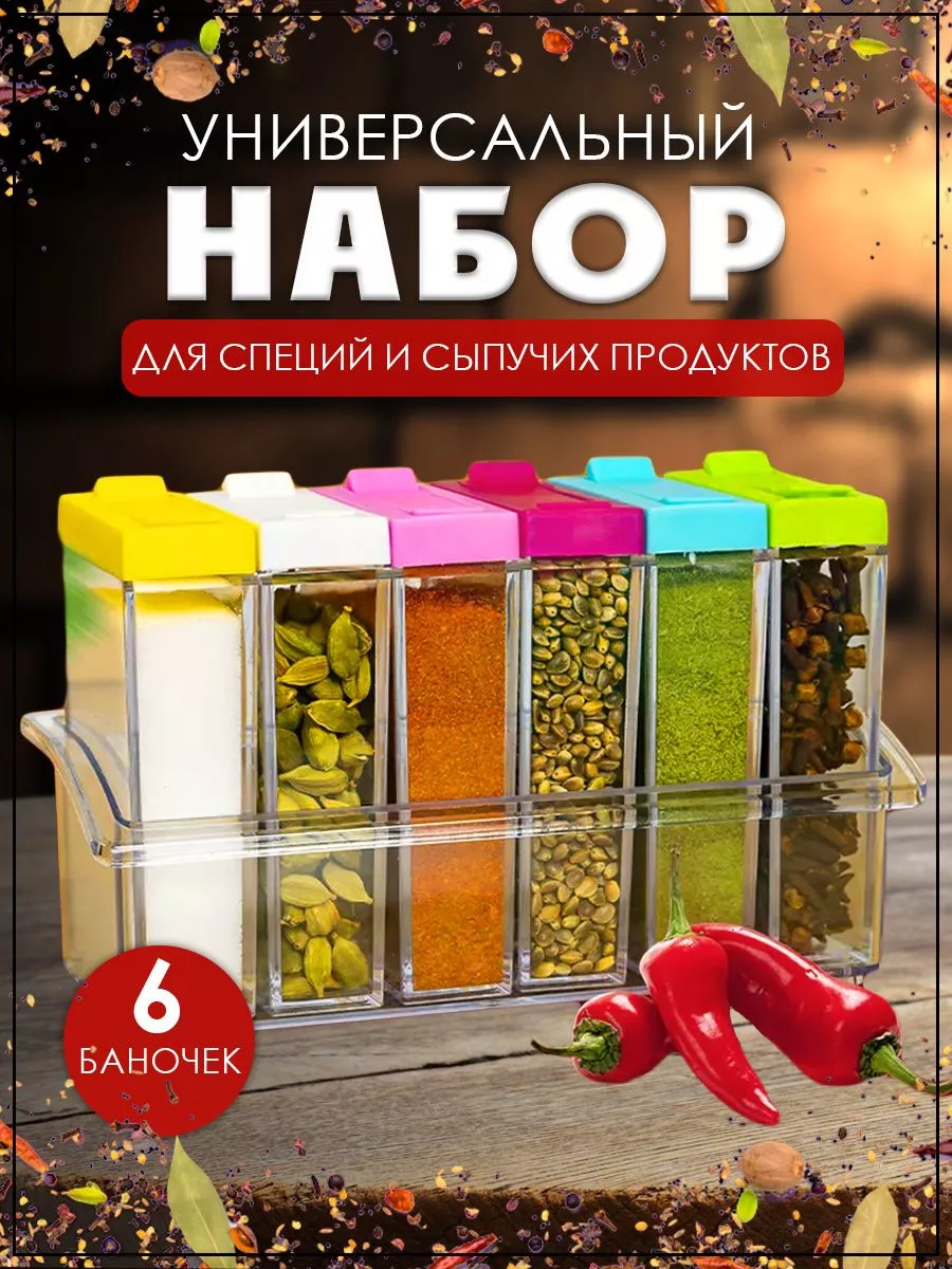 Набор ёмкостей для  специй на подставке, 6 шт