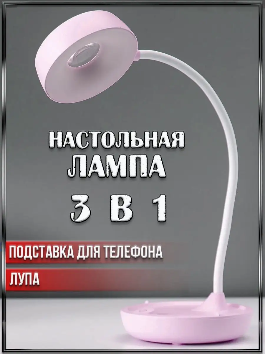 00028895 Настольная лампа, светодиодный LED, подставка для телефона, лупа